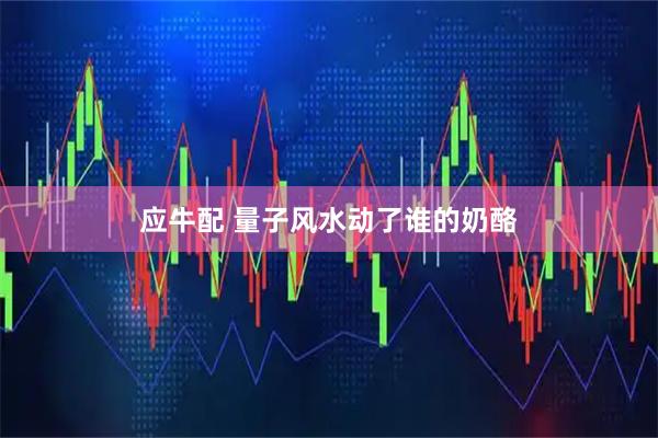 应牛配 量子风水动了谁的奶酪