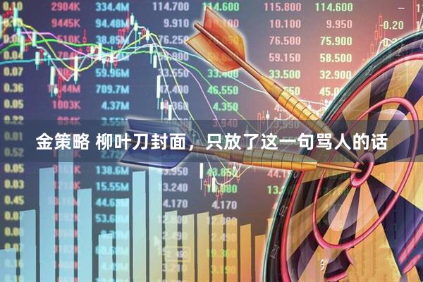 金策略 柳叶刀封面，只放了这一句骂人的话