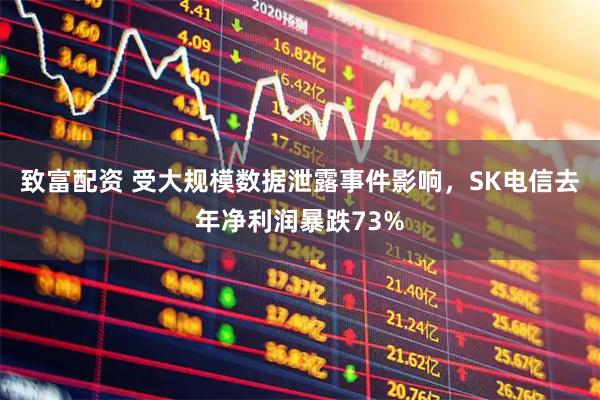 致富配资 受大规模数据泄露事件影响，SK电信去年净利润暴跌73%