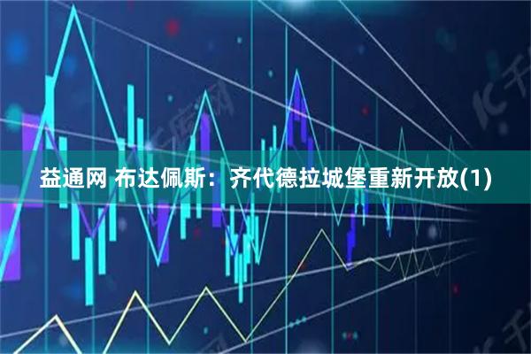 益通网 布达佩斯：齐代德拉城堡重新开放(1)