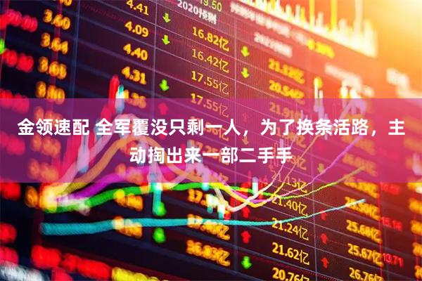 金领速配 全军覆没只剩一人,为了换条活路,主动掏出来一部二手手