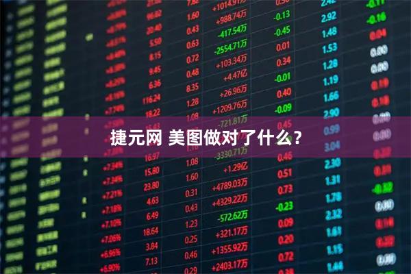 捷元网 美图做对了什么？