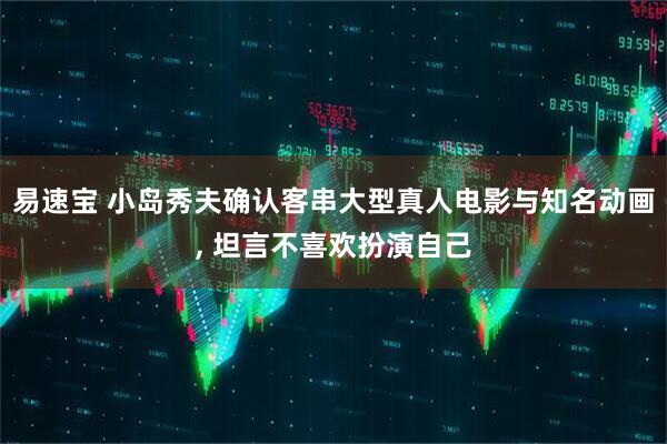 易速宝 小岛秀夫确认客串大型真人电影与知名动画, 坦言不喜欢扮演自己