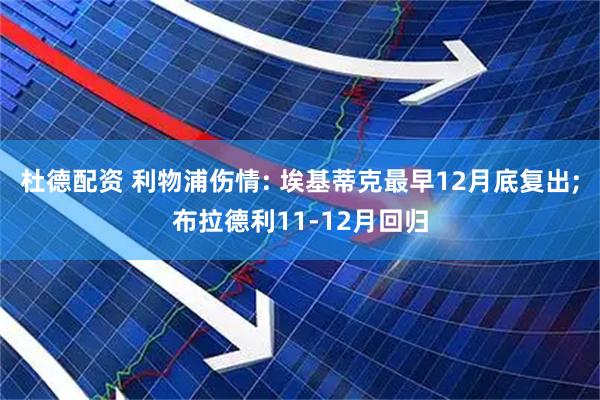 杜德配资 利物浦伤情: 埃基蒂克最早12月底复出;布拉德利11-12月回归